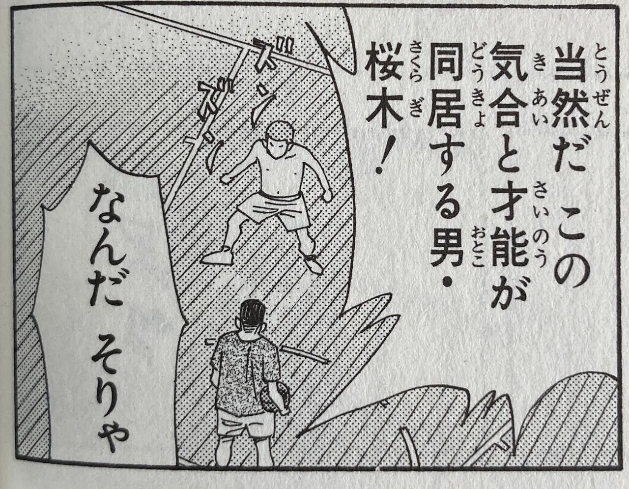 気合と才能が同居する男・桜木!