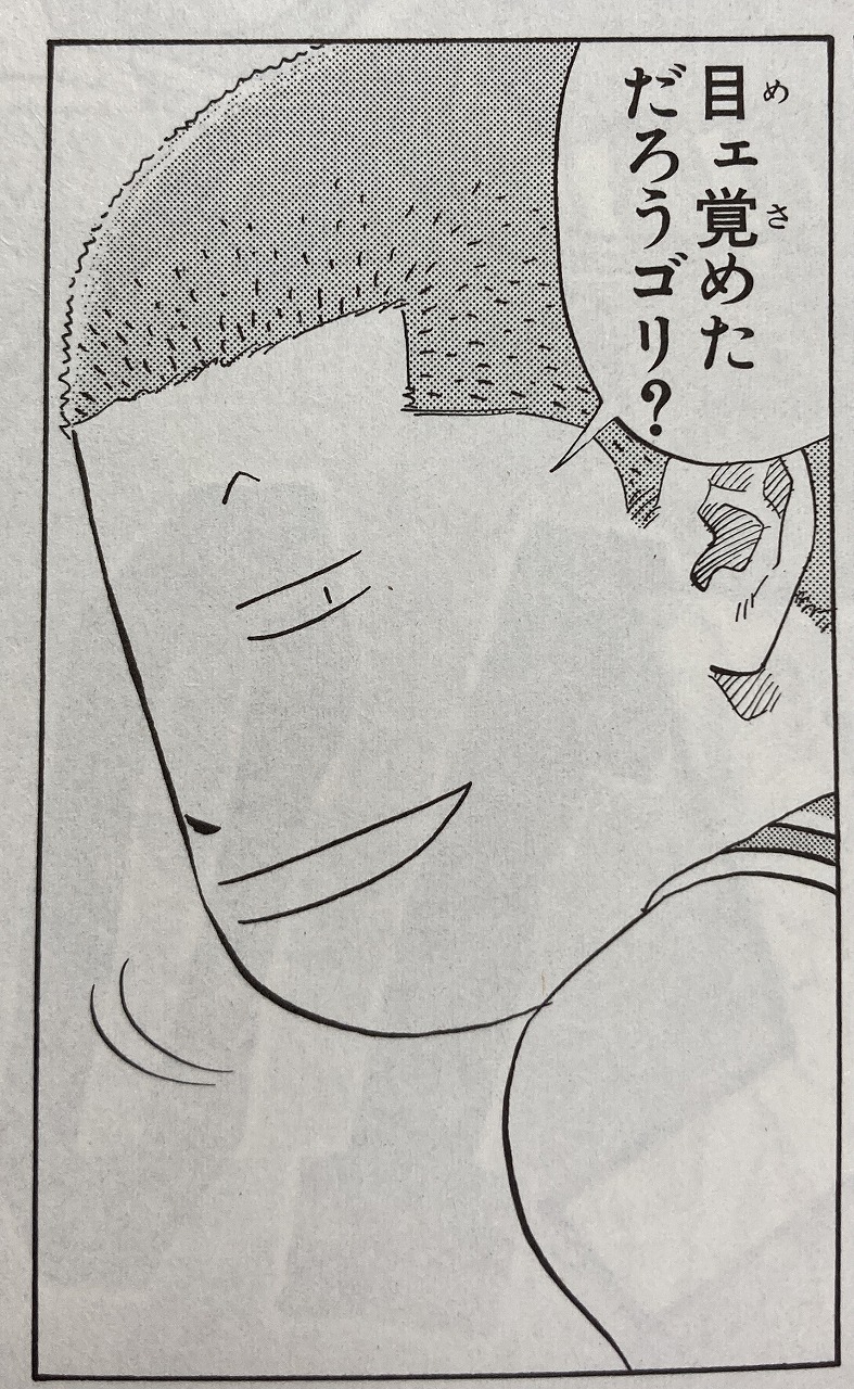 目ェ覚めただろうゴリ?